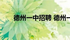 德州一中招聘 德州一中招聘合同制）