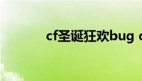 cf圣诞狂欢bug cf圣诞狂欢节