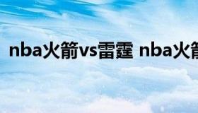 nba火箭vs雷霆 nba火箭vs雷霆季后赛比分