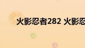 火影忍者282 火影忍者282集叫什么