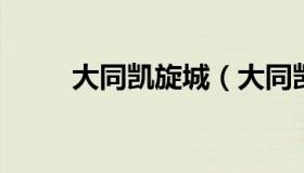 大同凯旋城（大同凯旋城解决了吗
