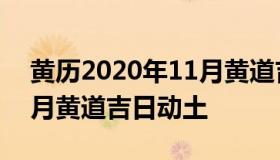 黄历2020年11月黄道吉日（黄历2020年11月黄道吉日动土