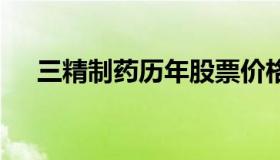 三精制药历年股票价格表 三精制药上市