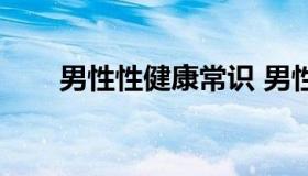 男性性健康常识 男性健康知识科普）