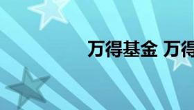 万得基金 万得基金排名