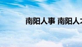 南阳人事 南阳人才网最新招聘