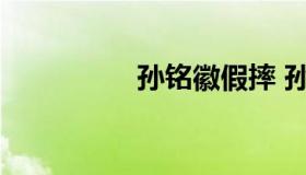 孙铭徽假摔 孙铭徽虎扑