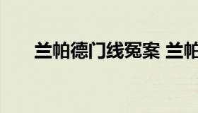 兰帕德门线冤案 兰帕德门线悬案视频
