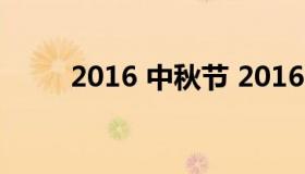 2016 中秋节 2016中秋节是几号）