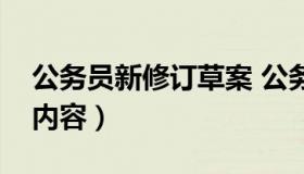 公务员新修订草案 公务员法修订草案的主要内容）