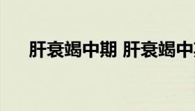 肝衰竭中期 肝衰竭中期有好的可能吧）