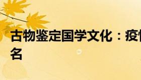 古物鉴定国学文化：疫情应对组织协调部门更名