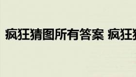 疯狂猜图所有答案 疯狂猜图答案速度与激情