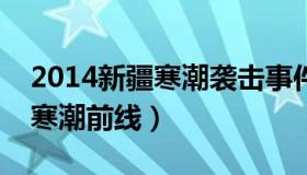 2014新疆寒潮袭击事件（白墨黑：实拍新疆寒潮前线）
