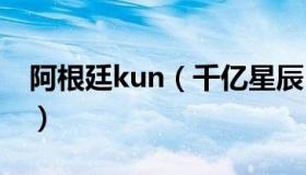 阿根廷kun（千亿星辰：阿根廷8项耻辱纪录）