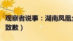 观察者说事：湖南凤凰全域静默（官方向游客致歉）