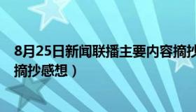 8月25日新闻联播主要内容摘抄 8月25日新闻联播主要内容摘抄感想）