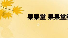 果果堂 果果堂纸尿裤文案