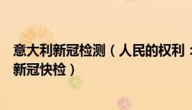 意大利新冠检测（人民的权利：意大利对中国旅客强制实行新冠快检）