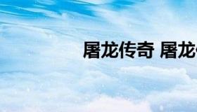 屠龙传奇 屠龙传奇下载）