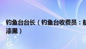 钓鱼台台长（钓鱼台收费员：航天员出舱影像为何背景一片漆黑）