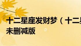 十二星座发财梦（十二星座发财梦之绯闻宅男未删减版