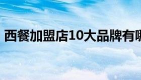 西餐加盟店10大品牌有哪些 西餐加盟排行榜