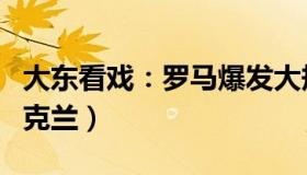 大东看戏：罗马爆发大规模抗议（反对军援乌克兰）