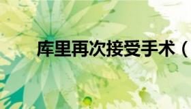 库里再次接受手术（库里 脚踝手术）