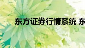 东方证券行情系统 东方证券官方网站