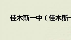 佳木斯一中（佳木斯一中学生新冠死亡