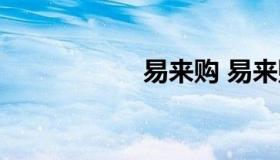 易来购 易来购下载）