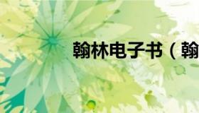 翰林电子书（翰林电子书v3