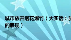 城市放开烟花爆竹（大实话：放开烟花禁令是城市治理自信的表现）