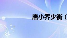 唐小乔少衡（唐小乔）