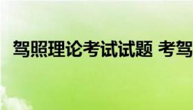 驾照理论考试试题 考驾照理论考试题2021