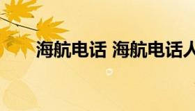 海航电话 海航电话人工服务24小时）