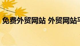 免费外贸网站 外贸网站平台都有哪些 免费的