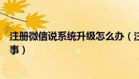 注册微信说系统升级怎么办（注册微信说系统升级中怎么回事）