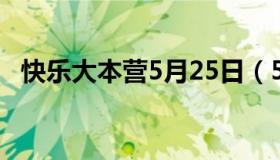 快乐大本营5月25日（5.22日快乐大本营）
