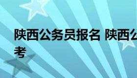 陕西公务员报名 陕西公务员报名入口官网省考