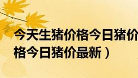 今天生猪价格今日猪价29号（全国29日猪价格今日猪价最新）