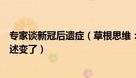 专家谈新冠后遗症（草根思维：为什么关于新冠后遗症的表述变了）