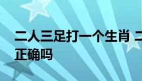 二人三足打一个生肖 二人三足打一生肖指鼠正确吗
