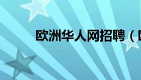 欧洲华人网招聘（欧洲华人在线）