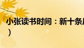 小张读书时间：新十条后（直击各地通行实况）