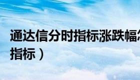 通达信分时指标涨跌幅怎么设置（通达信分时指标）