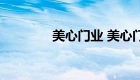 美心门业 美心门业怎么样）
