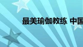 最美瑜伽教练 中国十佳瑜伽教练