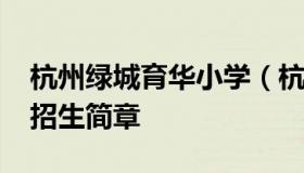 杭州绿城育华小学（杭州绿城育华小学2022招生简章